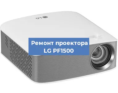 Замена поляризатора на проекторе LG PF1500 в Нижнем Новгороде